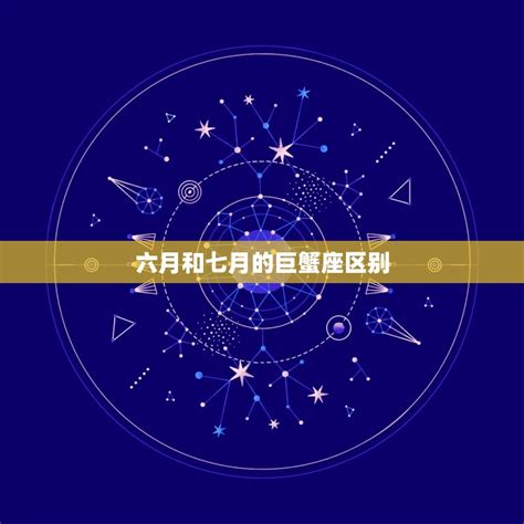 六月二十三日 星座|【6月是什麼星座？】六月出生的星座：雙子座和巨蟹座